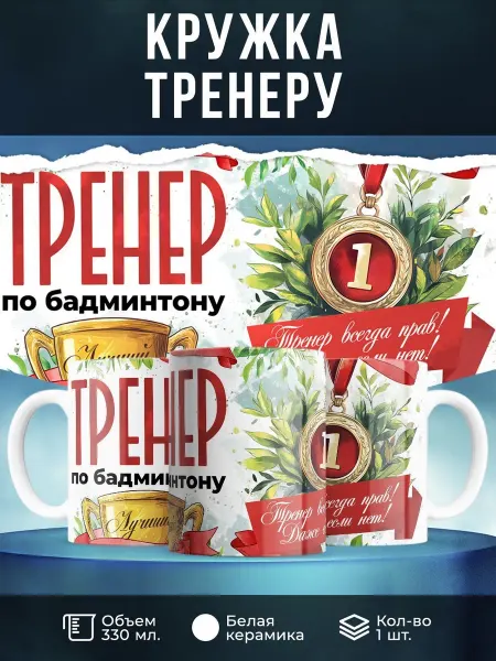 Заяболка Кружка 330 мл, "Тренер по бадминтону"