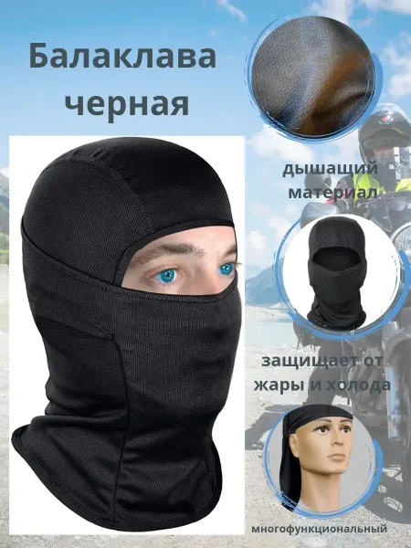 Балаклава спортивная Балаклава многофункциональная подшлемник