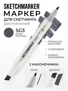 Двусторонний заправляемый маркер SKETCHMARKER на спиртовой основе для скетчинга, цвет: SG3 Простой серый 3