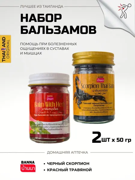 КОСМЕДЖИ Тайский бальзам мазь от боли в суставах набор
