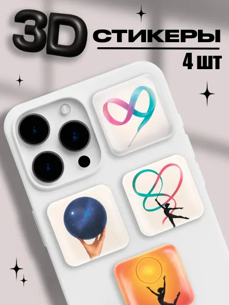 ShapePop 3д стикеры на телефон Художественная гимнастика