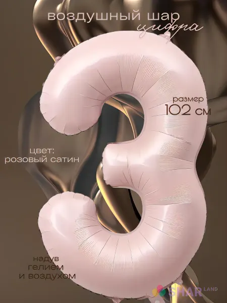 Shar-Land Воздушный шар-цифра 3 розовая сатин фольгированная