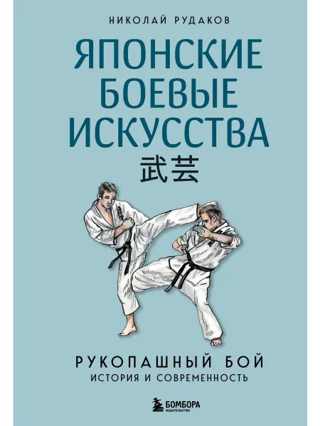 Книга Японские боевые искусства. Рукопашный бой. История и с