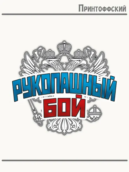 Принтоффский Термонаклейка герб россии рукопашный бой спорт