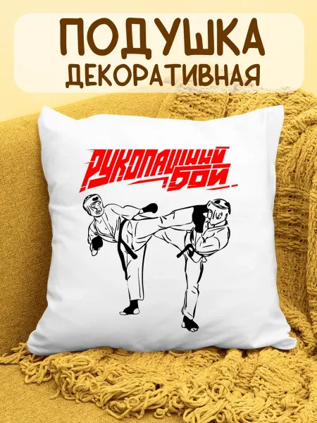 ФоксСтайл групп Подушка "Рукопашный бой"
