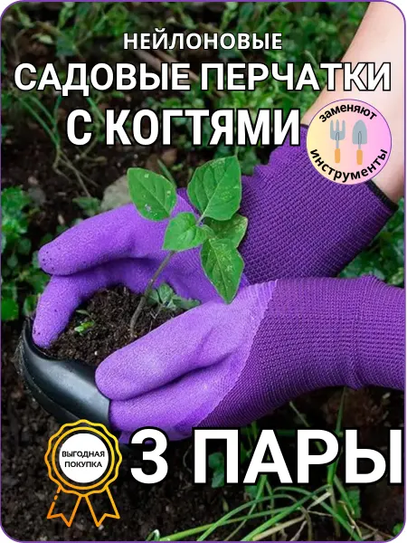 Sign Перчатки садовые с когтями для огорода 3 пары