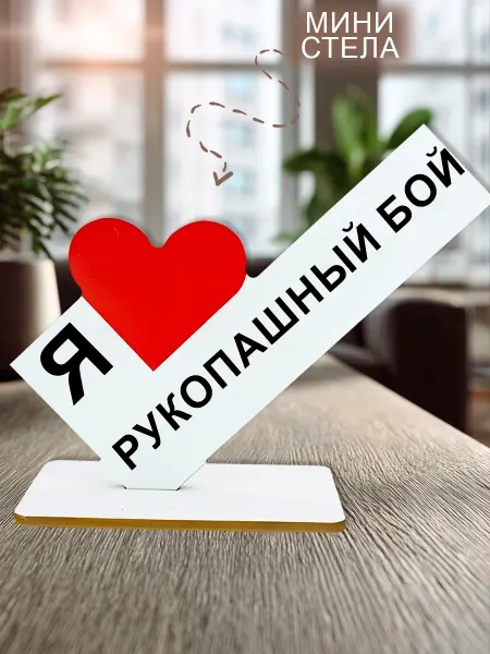 МобиФон Мини стелла открытка открытка Я люблю рукопашный бой
