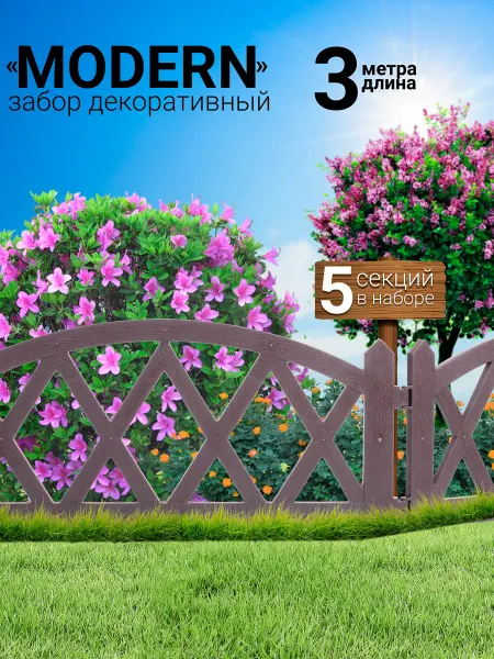 SiO-SaD Декоративный заборчик пластиковый 3 м