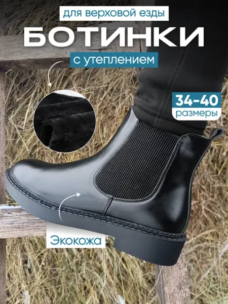 Буцефал Ботинки для верховой езды демисезонные