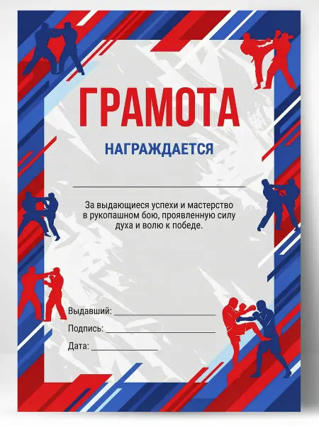 Грамота спортивная - За успехи в рукопашном бою, 10 шт