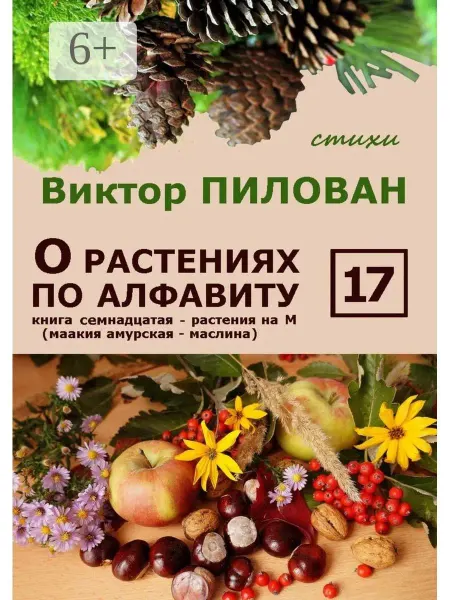 О растениях по алфавиту. Книга семнадцатая. Растения на М (м