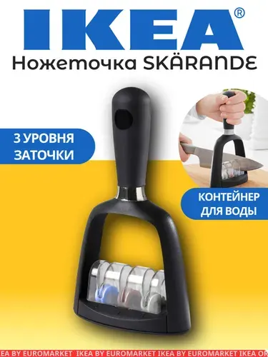 Точилка для ножей (ножниц), ИКЕА, SKARANDE, Ручная, 3 степени заточки