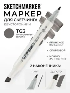 Двусторонний заправляемый маркер SKETCHMARKER на спиртовой основе для скетчинга, цвет: TG3 Тонированный серый 3