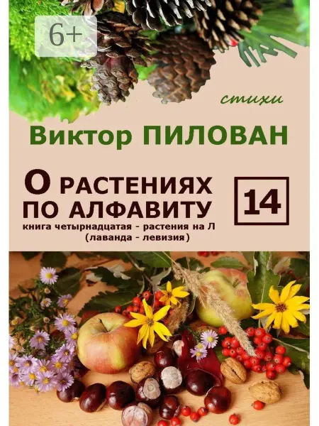 О растениях по алфавиту. Книга четырнадцатая. Растения на Л