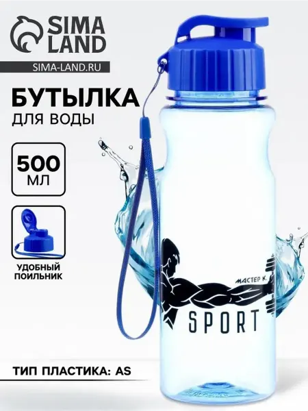 Практичная пластиковая бутылка для воды 500 мл