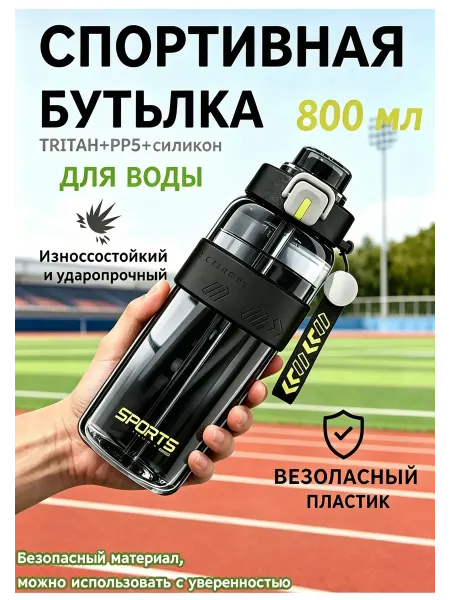 Бутылка для воды 800 мл спортивная с соломинкой