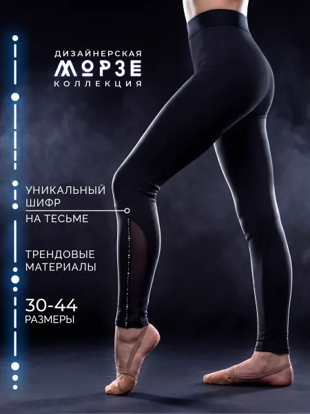Танцующие Леггинсы спортивные для фитнеса, гимнастики и танцев Морзе
