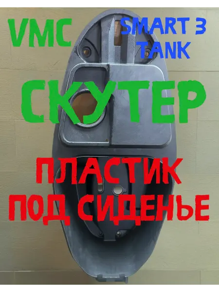 Пластик-багажник под сиденье Скутер Smart 3
