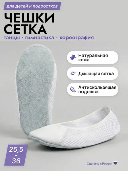 Чешки детские сетка для танцев и гимнастики