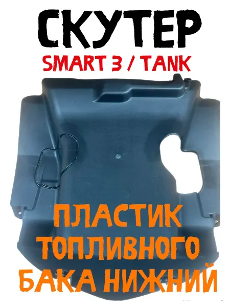 Пластик топливного бака нижний Скутер Smart 3, Tank