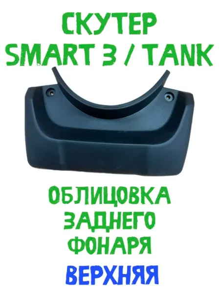 Пластик заднего фонаря верхний Скутер Smart 3, Tank