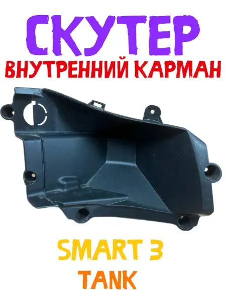 Пластик внутреннего кармана Скутер Smart 3, Tank