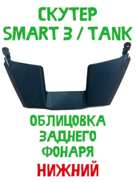 Пластик заднего фонаря нижний Скутер Smart 3, Tank