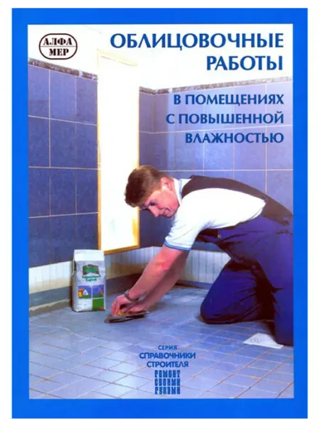 Алфамер Книга, ремонт Облицовочные работы
