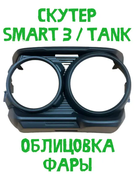 Пластик фары Скутер Smart 3, Tank
