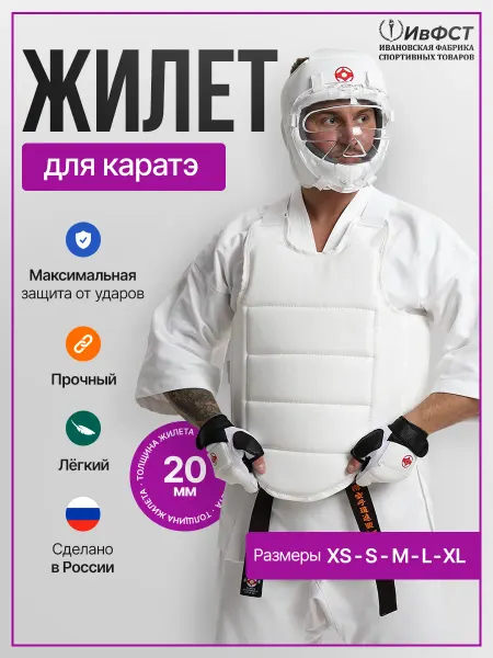 Ивановская фабрика спортивных товаров Защитный жилет для карате и единоборств
