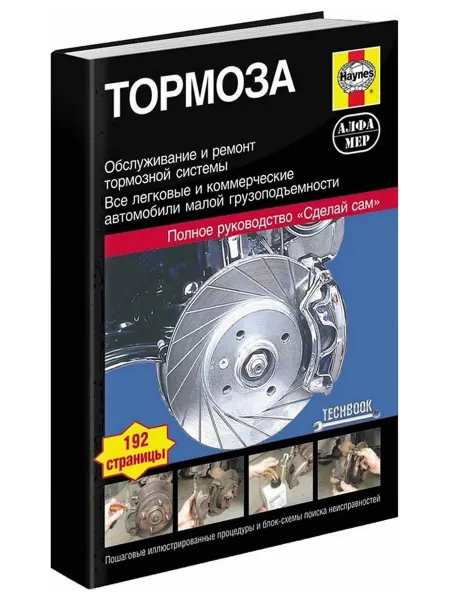 Алфамер Книга, ремонт Тормоза. Обслуживание и ремонт