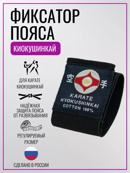 Ивановская фабрика спортивных товаров Фиксатор для пояса карате