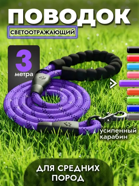 SNSAV Поводок для собак светоотражающий 3 м