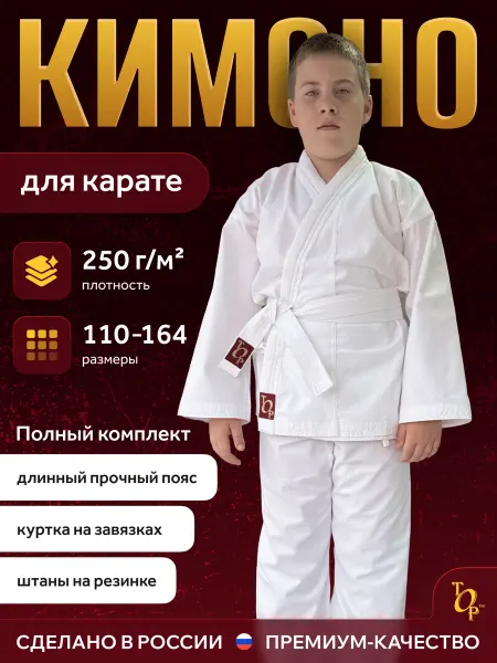 ТОР Кимоно спортивное для карате с поясом