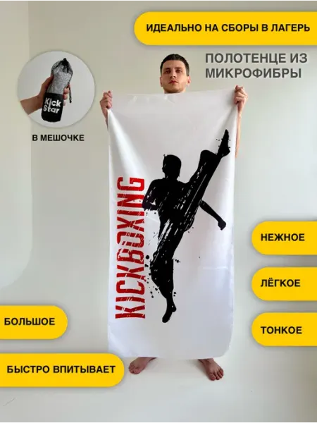 Полотенце сувенирное подарочное спорт Кикбоксинг