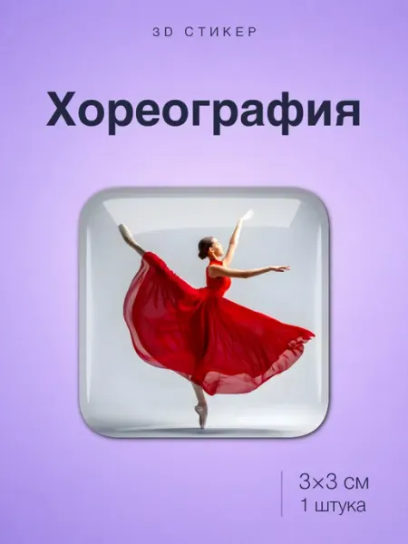 Стикотворцы Хореография Чир спорт Танцы Пилон стикер