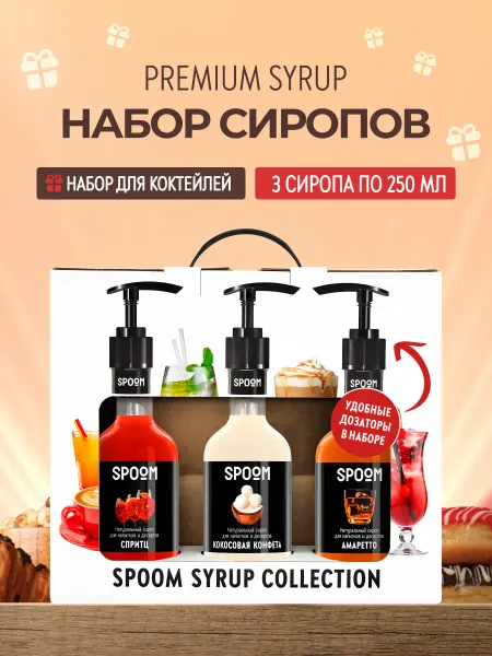 Spoom Набор сиропов Спритц, Кокосовая конфета, Амаретто + 3 помпы