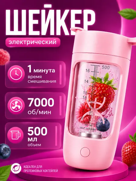 Шейкер электрический для спортивного питания