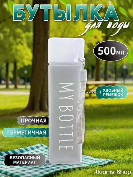 Бутылка для воды спортивная 500 мл