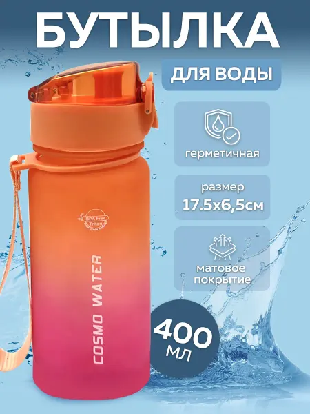 Бутылка для воды спортивная 400 мл