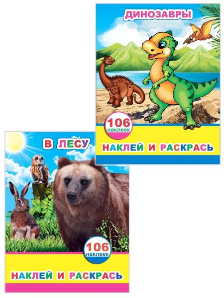 Алфея Раскраски с наклейками Динозавры и В лесу