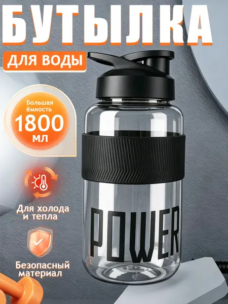 Бутылка для воды спортивная 1800мл