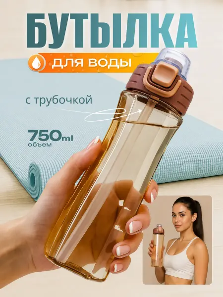 Бутылка для воды спортивная