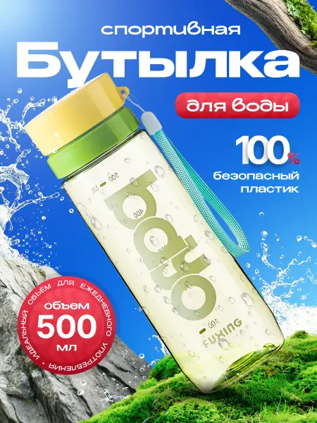 Спортивная бутылка