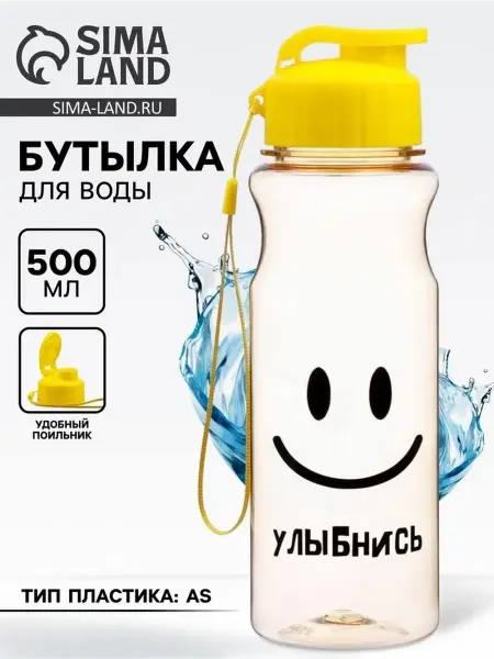 Стильная пластиковая бутылка 'Улыбнись' 500 мл
