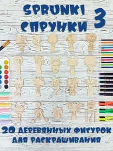 Sprunki (Спрунки). Фаза 3. Фигурки из дерева. Раскраски. Игрушки.