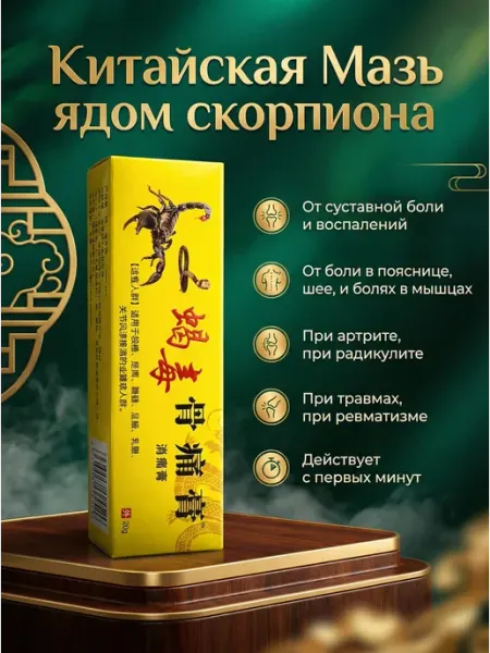 Обезболивающая мазь яд скорпиона