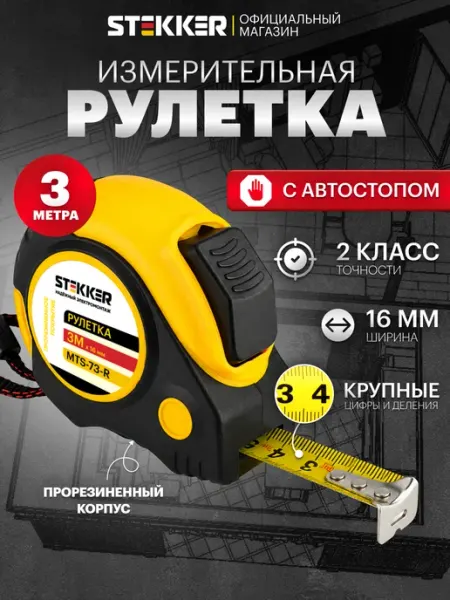 STEKKER Рулетка измерительная строительная 3 м