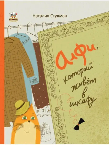 Юнисофт Алфи, который живет в шкафу