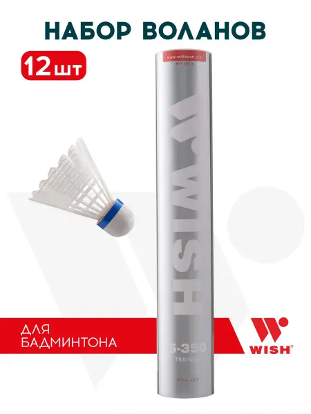 WISH Набор воланов для бадминтона 12 шт